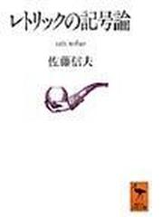 佐藤 信夫の書籍一覧 - honto