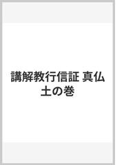 講解教行信証 真仏土の巻の通販/星野 元豊 - 紙の本：honto本の通販ストア