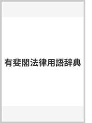 有斐閣法律用語辞典の通販/内閣法制局法令用語研究会 - 紙の本：honto