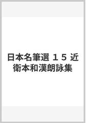 書の古典美 眼で見る中国と日本の書道史 新装版の通販 - 紙の本：honto