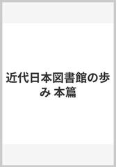 近代日本図書館の歩み 本篇の通販/日本図書館協会 - 紙の本：honto本の