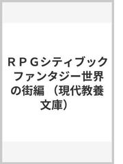 ＲＰＧシティブック ファンタジー世界の街編の通販/Ｌ．ディティリオ