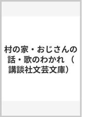 さようなら ギャングたちの通販 高橋 源一郎 講談社文芸文庫 小説 Honto本の通販ストア