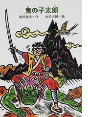 鬼の子太郎の通販 奥田 継夫 太田 大輔 紙の本 Honto本の通販ストア