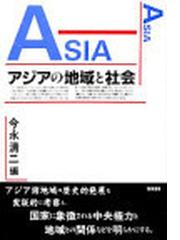 アジアの風の手紙/渓水社（広島）/今永清二 - 文学/小説