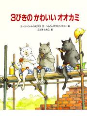 みんなのレビュー ３びきのかわいいオオカミ ユージーン トリビザス 紙の本 Honto本の通販ストア