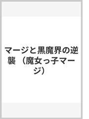 マージと黒魔界の逆襲の通販/早川 真知子/田森 庸介 - 紙の本：honto本