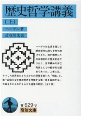 歴史哲学講義 上の通販 ヘーゲル 長谷川 宏 岩波文庫 紙の本 Honto本の通販ストア