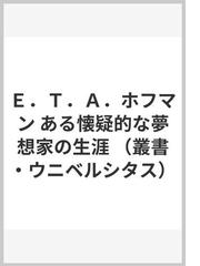 Ｅ．Ｔ．Ａ．ホフマン ある懐疑的な夢想家の生涯の通販/リュディガー