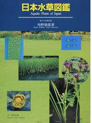 日本水草図鑑の通販 角野 康郎 紙の本 Honto本の通販ストア