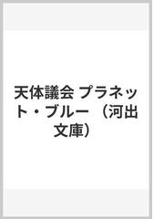 天体議会 プラネット・ブルーの通販/長野 まゆみ 河出文庫 - 紙の本