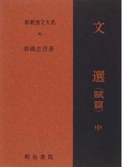 晏子春秋 上の通販 谷中 信一 小説 Honto本の通販ストア
