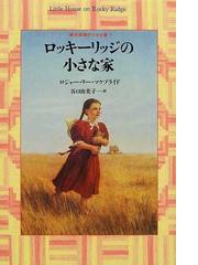 ロッキーリッジの小さな家の通販/ロジャー・リー・マクブライド/谷口
