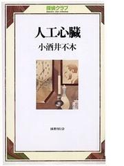 小酒井 不木の書籍一覧 - honto