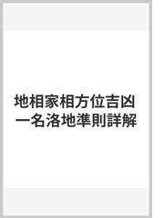 地相家相方位吉凶 一名洛地準則詳解の通販/多田 鳴鳳/水魚道人 - 紙の