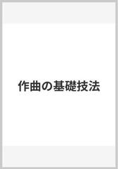 作曲の基礎技法の通販/アルノルト・シェーンベルク/Ｇ・ストラング