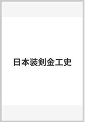 日本装剣金工史の通販/桑原 羊次郎 - 紙の本：honto本の通販ストア