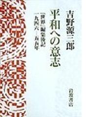 平和への意志 『世界』編輯後記１９４６−５５年の通販/吉野 源三郎 ...