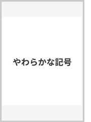 やわらかな記号の通販 小川 みなみ 矢吹 申彦 紙の本 Honto本の通販ストア