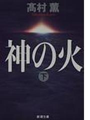 みんなのレビュー 神の火 下巻 下巻 高村 薫 新潮文庫 紙の本 Honto本の通販ストア