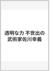 透明な力 不世出の武術家佐川幸義の通販/木村 達雄 - 紙の本：honto本