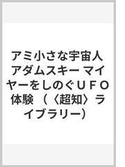 適切な価格 アミ小さな宇宙人 : アダムスキーマイヤーをしのぐUFO体験