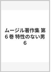 ムージル著作集 第６巻 特性のない男 ６の通販/ムージル/加藤 二郎