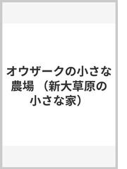 オウザークの小さな農場の通販/ロジャー・リー・マクブライド/こだま