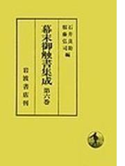 幕末御触書集成 第６巻の通販/石井 良助/服藤 弘司 - 紙の本：honto本