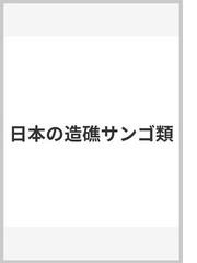 日本の造礁サンゴ類