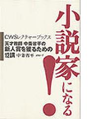 小説家になる！ 天才教師中条省平の新人賞を獲るための１２講の通販/中