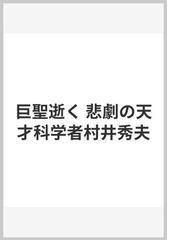 巨聖逝く 悲劇の天才科学者村井秀夫の通販/ＡＵＭ ＰＲＥＳ - 紙の本