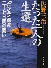 みんなのレビュー：たった一人の生還 「たか号」漂流二十七日間の闘い