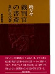 裁判官の書斎 続々々の通販/倉田 卓次 - 小説：honto本の通販ストア