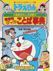 漢字辞典 ステップ２ 改訂新版 ドラえもんの学習シリーズ の通販 藤子 ｆ 不二雄 栗岩 英雄 紙の本 Honto本の通販ストア