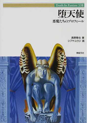 堕天使 悪魔たちのプロフィールの通販 真野 隆也 シブヤ ユウジ 紙の本 Honto本の通販ストア