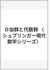 Ｄ加群と代数群の通販/谷崎 俊之/堀田 良之 - 紙の本：honto本の通販ストア