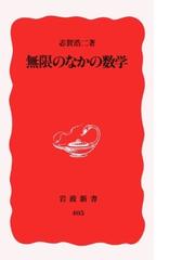 四次元が見えるようになる本の通販/根上 生也 - 紙の本：honto本の通販