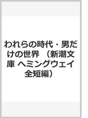 みんなのレビュー：われらの時代・男だけの世界/ヘミングウェイ 新潮