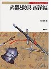 【中古】 古代ギリシア人の戦争 会戦事典/新紀元社/市川定春 古代ギリシア人の戦争: 会戦事典800BC-200BC | 市川 定春 |本