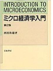 ミクロ経済学入門 第２版の通販/西村 和雄 - 紙の本：honto本の通販ストア