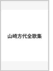 山崎 方代の書籍一覧 - honto