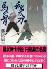 みんなのレビュー：秘太刀馬の骨/藤沢 周平 文春文庫 - 紙の本：honto