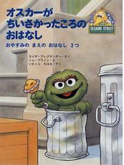 オスカーがちいさかったころのおはなし おやすみのまえのおはなし３つ おやすみ セサミストリート