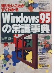 Ｗｉｎｄｏｗｓ９５の常識事典 知りたいことがすぐわかるの通販/田中 ...