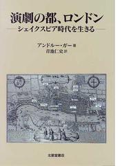 演劇の都、ロンドン シェイクスピア時代を生きるの通販/アンドルー