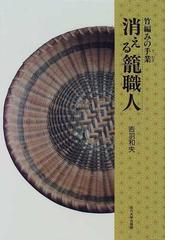 消える籠職人 竹編みの手業の通販/吉羽 和夫 - 紙の本：honto本の通販