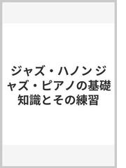 ジャズ ハノン ジャズ ピアノの基礎知識とその練習の通販 レオ アルファッシー 藤井 美保 紙の本 Honto本の通販ストア