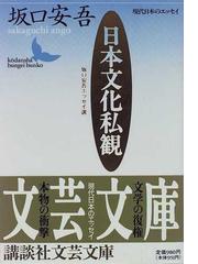 日本文化私観 坂口安吾エッセイ選の通販 坂口 安吾 講談社文芸文庫 小説 Honto本の通販ストア