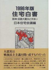 日本住宅会議の書籍一覧 - honto